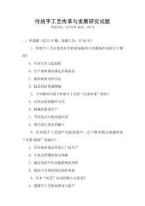 傳統手工藝傳承與發展研究試題