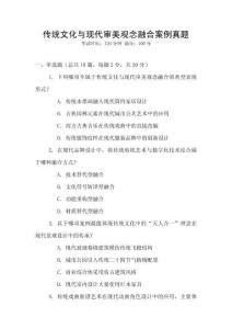 傳統(tǒng)文化與現(xiàn)代審美觀念融合案例真題