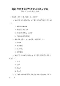 2026年城市居民生活常識(shí)考試及答案