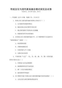 傳統文化與現代教育融合模式探究及試卷