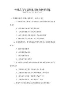 傳統文化與現代生活融合創新試題