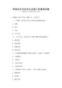 傳統文化與社會主義核心價值觀試題