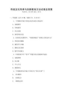 傳統文化傳承與創新教育方法試卷及答案