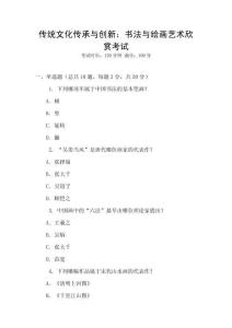 傳統(tǒng)文化傳承與創(chuàng)新：書(shū)法與繪畫(huà)藝術(shù)欣賞考試