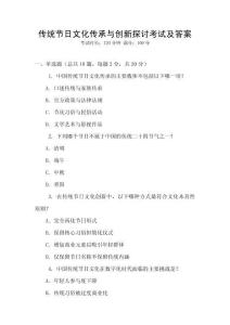 傳統節日文化傳承與創新探討考試及答案