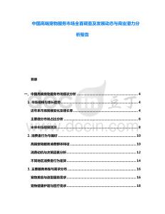 中國高端寵物服務(wù)市場全面調(diào)查及發(fā)展動態(tài)與商業(yè)潛力分析報告