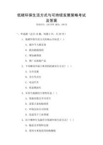 低碳環(huán)保生活方式與可持續(xù)發(fā)展策略考試及答案