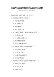 低碳生活方式倡導與實踐案例及試題