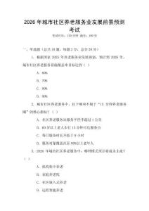 2026年城市社區(qū)養(yǎng)老服務(wù)業(yè)發(fā)展前景預(yù)測考試