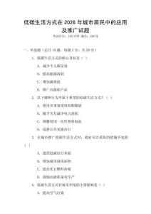 低碳生活方式在2026年城市居民中的應用及推廣試題