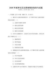 2026年城市社區(qū)志愿者服務(wù)指南與試題