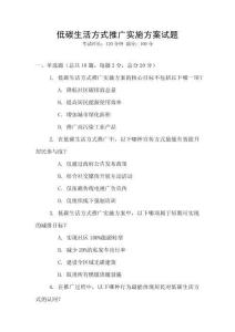 低碳生活方式推廣實施方案試題