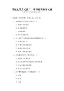 低碳生活方式推廣，環(huán)保意識(shí)教育試卷