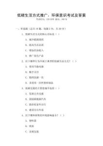 低碳生活方式推廣，環(huán)保意識(shí)考試及答案