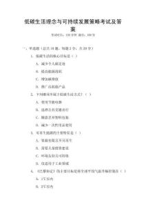 低碳生活理念與可持續發展策略考試及答案