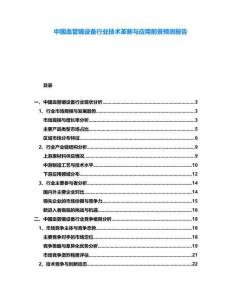 中國(guó)血管鏡設(shè)備行業(yè)技術(shù)革新與應(yīng)用前景預(yù)測(cè)報(bào)告