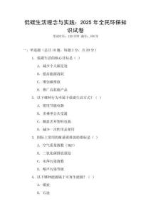 低碳生活理念與實(shí)踐：2025年全民環(huán)保知識(shí)試卷
