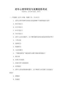 老年心理学研究与发展趋势考试