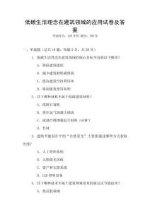 低碳生活理念在建筑領域的應用試卷及答案
