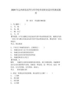 2024年定西師范高等?？茖W(xué)校單招職業(yè)適應(yīng)性測試題庫帶答案詳解