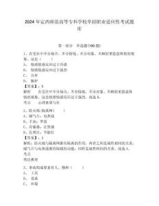 2024年定西師范高等專科學(xué)校單招職業(yè)適應(yīng)性考試題庫參考答案詳解
