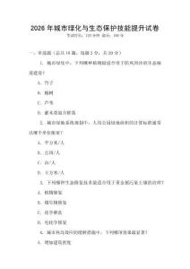 2026年城市綠化與生態(tài)保護(hù)技能提升試卷