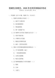 低碳生活理念：2026年全民環(huán)保知識(shí)考試