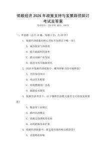 低碳經濟2026年政策支持與發展路徑探討考試及答案