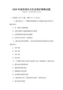 2026年城市綠化與生態(tài)保護(hù)策略試題