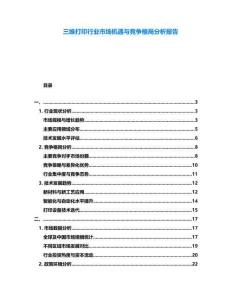 三維打印行業(yè)市場機遇與競爭格局分析報告
