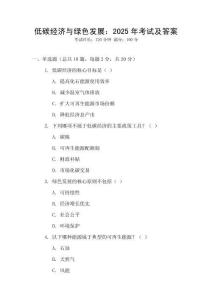 低碳經濟與綠色發展：2025年考試及答案