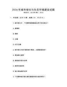 2026年城市綠化與生態(tài)環(huán)境建設(shè)試題