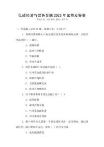 低碳經濟與綠色金融2026年試卷及答案
