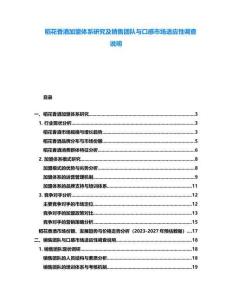稻花香酒加盟體系研究及銷售團隊與口感市場適應(yīng)性調(diào)查說明