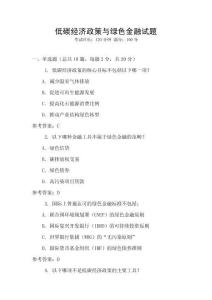 低碳經濟政策與綠色金融試題