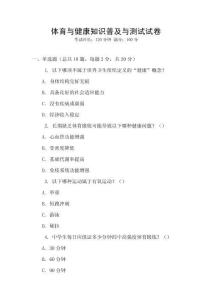 體育與健康知識普及與測試試卷