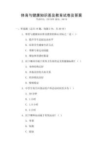 體育與健康知識普及教育試卷及答案