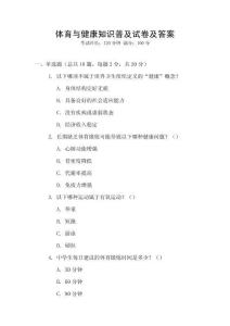 體育與健康知識普及試卷及答案