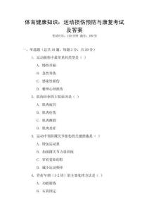 體育健康知識：運動損傷預防與康復考試及答案