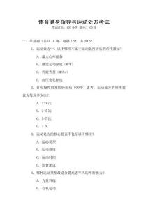 體育健身指導與運動處方考試