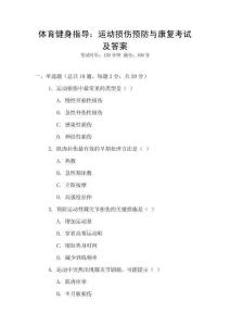 體育健身指導：運動損傷預防與康復考試及答案