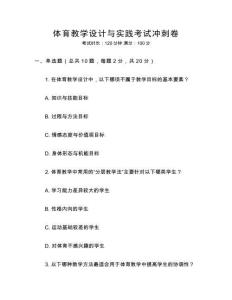 體育教學設計與實踐考試沖刺卷