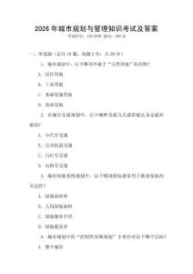 2026年城市規(guī)劃與管理知識(shí)考試及答案