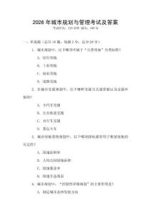 2026年城市規(guī)劃與管理考試及答案