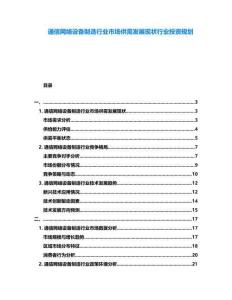 通信網(wǎng)絡(luò)設(shè)備制造行業(yè)市場(chǎng)供需發(fā)展現(xiàn)狀行業(yè)投資規(guī)劃