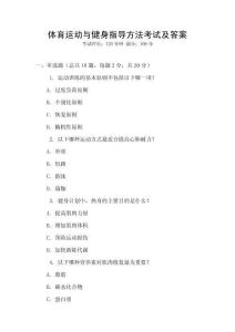 體育運動與健身指導方法考試及答案