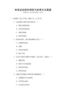 體育運動損傷預防與處理方法真題