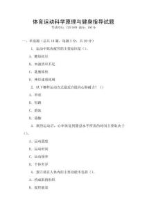 體育運動科學原理與健身指導試題