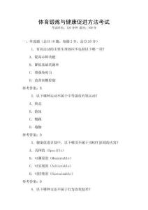 體育鍛煉與健康促進方法考試