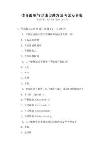 體育鍛煉與健康促進(jìn)方法考試及答案